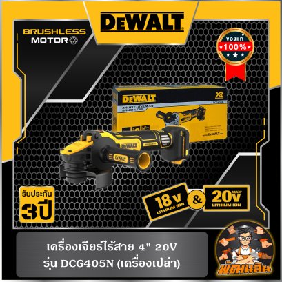 เครื่องเจียร์ไร้สาย 4" 20V  Dewalt  (DCG405N) เครื่องเปล่า (ประกันศูนย์ 3 ปี)