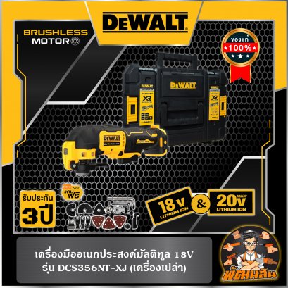 เครื่องมืออเนกประสงค์มัลติทูล Dewalt 18V (DCS356NT-XJ) ตัวเปล่าพร้อมกล่อง (ประกันศูนย์ 3 ปี)