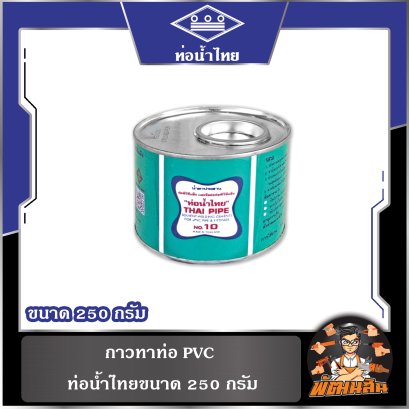 กาวทาท่อ PVC  ท่อน้ำไทย ขนาด 250-500 กรัม