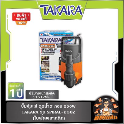 ปั๊มแช่ 1"-1.1/4" 250W รุ่น SPIRAL-250Z TAKARA