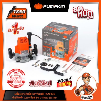 เครื่องไสไม้ เร้าเตอร์ 1,850 วัตต์ รุ่น J-R3612 (50101) PUMPKIN