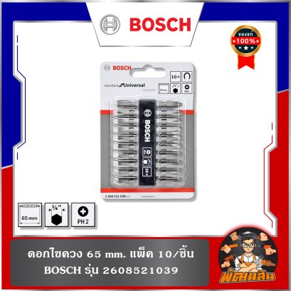 ดอกไขควง 65 mm. แพ็ค 10/ชิ้น BOSCH (2608521039)