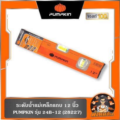 ระดับน้ำแม่เหล็กแถบ 12 นิ้ว รุ่น 24B-12 PUMPKIN (28227)