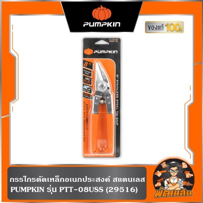 กรรไกรตัดเหล็กอเนกประสงค์ สแตนเลส PTT-08USS PUMPKIN (29516)