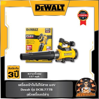 เครื่องเป่าใบไม้ไร้สาย 60V Dewalt (DCBL777B) เครื่องเปล่า