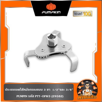 ประแจถอดไส้หม้อกรองแบบ 3 ขา PUMPKIN 1/2&quot;และ 3/8&quot; (29582)