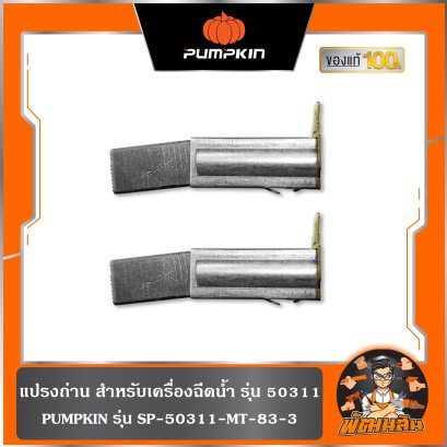 แปรงถ่าน สำหรับเครื่องฉีดน้ำ รุ่น 50311 PUMPKIN SP-50311-MT-83-3