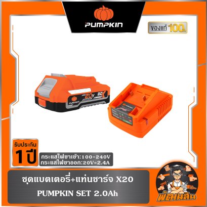 ชุดแบตเตอรี่+แท่นชาร์จ รุ่น X20 PUMPKIN (2.0Ah-4.0Ah จับคู่แท่นชาร์จ)
