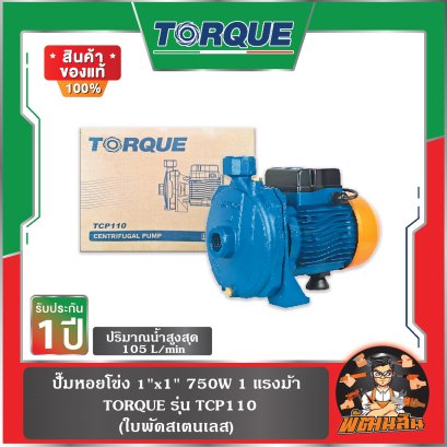 ปั๊มหอยโข่ง 1"x1" (750W) 1 แรงม้า รุ่น TCP110 TORQUE (ใบพัดสเตนเลส)