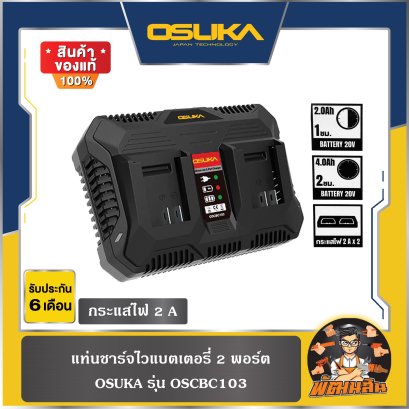 แท่นชาร์จแบตเตอรี่ 2 ช่อง OSCBC103 OSUKA