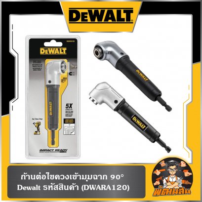 ก้านต่อไขควงเข้ามุมฉาก 90° Dewalt (DWARA120)
