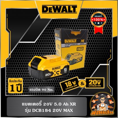 แบตเตอรี่ 18V 5.0Ah Dewalt (DCB184) (ประกันศูนย์ 1 ปี)