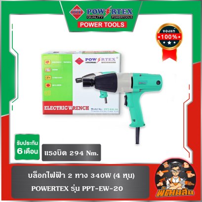 บล็อกไฟฟ้า 340W (4 หุน) รุ่น PPT-EW-20  Powertex แรงบิด 294 Nm. (รับประกัน 6 เดือน)