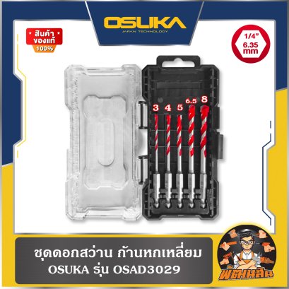 (5 ดอก/ชุด) ชุดดอกสว่าน ก้านหกเหลี่ยม 3/4/5/6.5/8 mm. OSAD3029 OSUKA