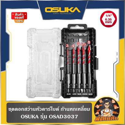 (5 ดอก/ชุด) ชุดดอกสว่านหัวคาร์ไบด์ ก้านหกเหลี่ยม 3/4/5/6.5/8 mm. OSAD3037 OSUKA