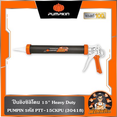 ปืนยิงซิลิโคน 15" PTT-15CKPU PUMPKIN (30418)