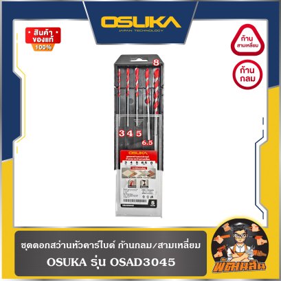 (5 ดอก/ชุด) ชุดดอกสว่านหัวคาร์ไบด์ ก้านกลม ก้านสามเหลี่ยม 3/4/5/6.5/8 mm. OSAD3045 OSUKA