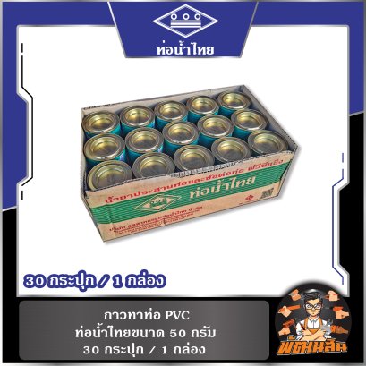 กาวทาท่อ PVC ท่อน้ำไทย ขนาด 50 กรัม