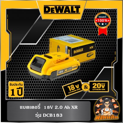แบตเตอรี่ลิเธียม 18V 2.0Ah Dewalt (DCB183-B1) (ประกันศูนย์ 1 ปี)