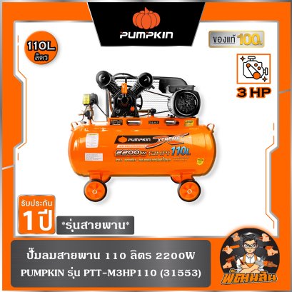 ปั๊มลมสายพาน 110 ลิตร 2200W รุ่น PTT-M3HP110 PUMPKIN (31553)