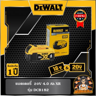 แบตเตอรี่ 18V 4.0Ah Dewalt (DCB182) (ประกันศูนย์ 1 ปี)