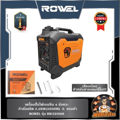 เครื่องปั่นไฟเบนซิน อินเวอร์เตอร์ 3.2KW ROWEL RW3200iS (เครื่อง 4 จังหวะ)