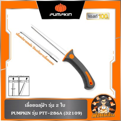 เลื่อยฉลุฝ้า รุ่น 2 ใบ PTT-286A PUMPKIN (32109)
