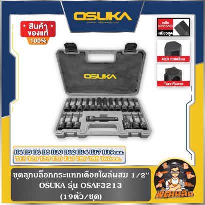 ชุดลูกบล็อกกระแทกเดือยโผล่ผสม 1/2" (19ตัว/ชุด) OSAF3213 , (10ตัว/ชุด) OSAF3212 OSUKA