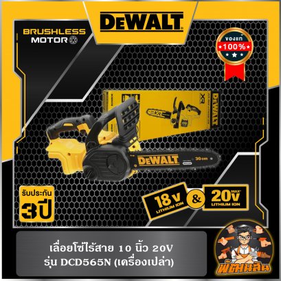 เลื่อยโซ่ไร้สาย 10" 18V Dewalt (DCM565N-B1) ตัวเปล่า (ประกันศูนย์ 3 ปี)