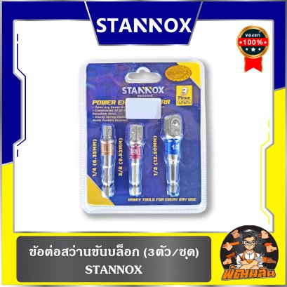 ข้อต่อสว่านขันบล็อก (3 ตัว/ชุด) STANNOX