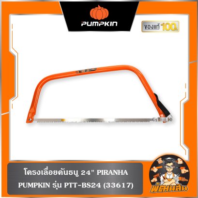 โครงเลื่อยคันธนู 24" รุ่น PIRANHA PTT-BS24 PUMPKIN (33617)