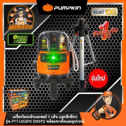 เครื่องวัดระดับเลเซอร์ 5 เส้น แสงเขียว PTT-LSG5PS (28271) PUMPKIN (พร้อมขาตั้งยาว 1.5 เมตร)