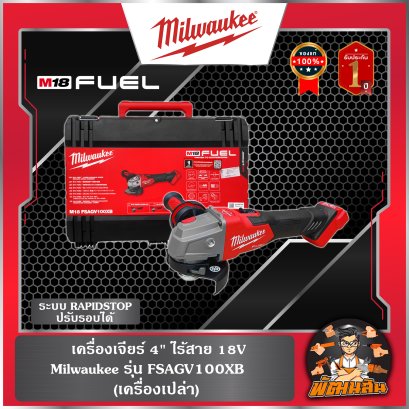 เครื่องเจียร์ 4" ไร้สาย M18 FSAGV100XB-0X0 ปรับรอบได้ ระบบเบรค (เครื่องเปล่า+กล่อง PVC)