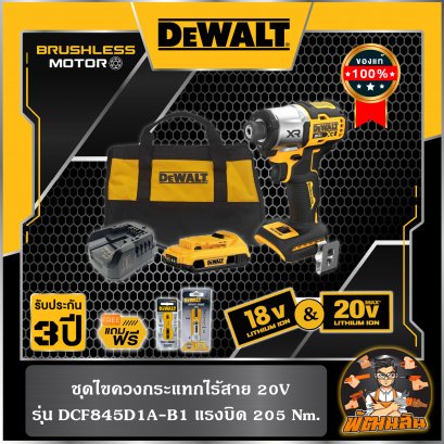 ชุดไขควงกระแทกไร้สาย 20V Dewalt  พร้อมแบตเตอรี่ 2.0Ah 1 ก้อน (DCF845D1A-B1) (ประกันศูนย์ 3 ปี)