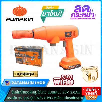 ปืนฉีดน้ำแรงดันสูงไร้สาย แบตลิเธียมไออ้อน 20V 2.0Ah 35 บาร์ PUMPKIN รุ่น INF-35WG