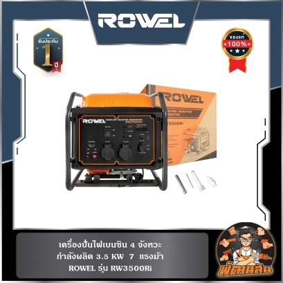 เครื่องปั่นไฟเบนซิน อินเวอร์เตอร์ 3.5KW ROWEL RW3500Ri (เครื่อง 4 จังหวะ)