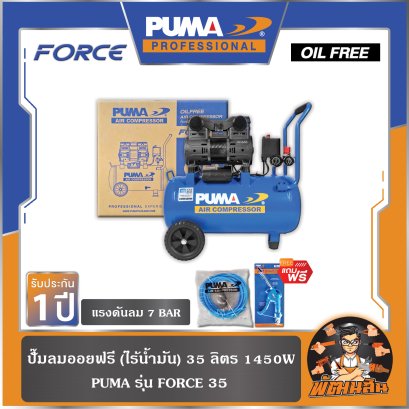 ปั๊มลมออยฟรี 35 ลิตร 1450W PUMA รุ่น FORCE 35 เสียงเงียบ