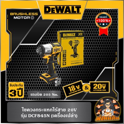 ไขควงกระแทกไร้สาย 20V Dewalt (DCF845N-B1) ตัวเปล่า (ประกันศูนย์ 3 ปี)