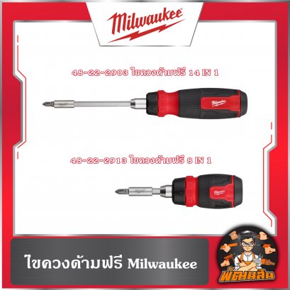 ไขควงด้ามฟรี  Milwaukee14 in 1 และ 8 in 1 รุ่น 48-22-2903 , 48-22-2913