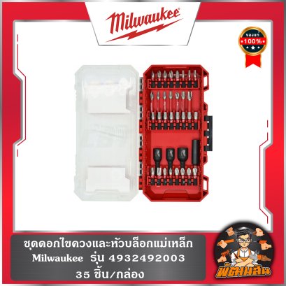 ชุดดอกไขควงและหัวบล็อกแม่เหล็ก 35 ชิ้น รุ่น 4932492003 Milwaukee