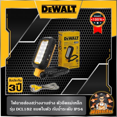 ไฟฉายพกพา LED แบตเตอรี่ในตัว Dewalt (DCL182) (ประกันศูนย์ 3 ปี)