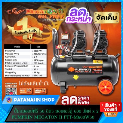 ปั๊มลมออยล์ฟรี 50 ลิตร มอเตอร์คู่ 600W x 2 Pumpkin MEGATON II PTT-M600W50 (31543)