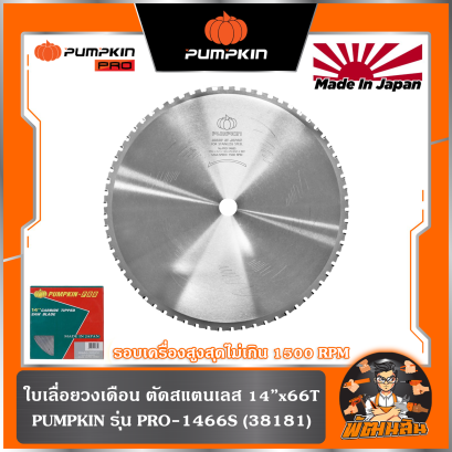 ใบเลื่อยวงเดือน ตัดสแตนเลส 14" x66T PRO-1466S PUMPKIN (38181)
