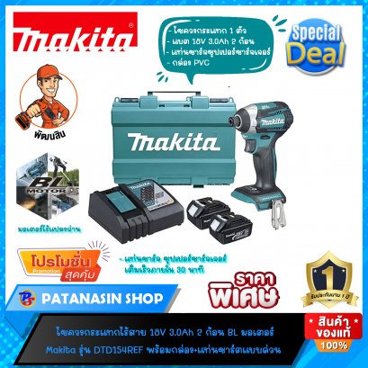 ไขควงกระแทกไร้สาย 18V (แบต 3.0Ah 2 ก้อน) Makita (บัสเลสมอเตอร์) รุ่น DTD154REF (ของแท้ 100% แวะเถอะครับ)