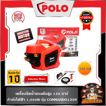 เครื่องฉีดน้ำแรงดันสูง 135 บาร์ 1,500W COMMANDO135N POLO (รับประกันศูนย์ 1 ปี)