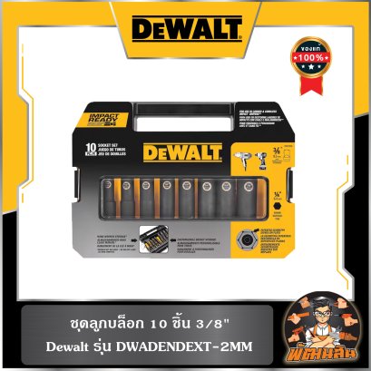 ชุดลูกบล็อก 10 ชิ้น 3/8" Dewalt (DW22838)