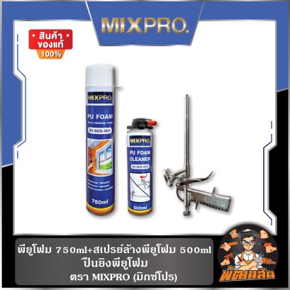 พียูโฟม 750ml , สเปรย์คำความสะอาด500ml , ปืนยิงพียูโฟม