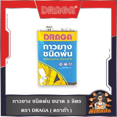กาวยาง ชนิดพ่น 3 ลิตร ดราก้า