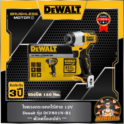 ไขควงกระแทก 12V Dewalt รุ่น DCF801N-B1 (ตัวเปล่า)