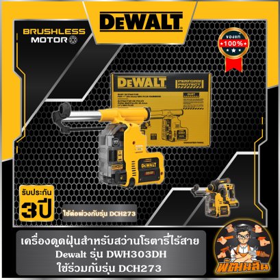 เครื่องดูดฝุ่นสำหรับสว่านโรตารี่ไร้สาย DCH273 Dewalt รุ่น DWH303DH